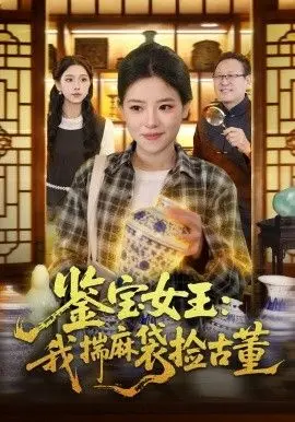 鉴宝女王我揣麻袋捡古董(2026)