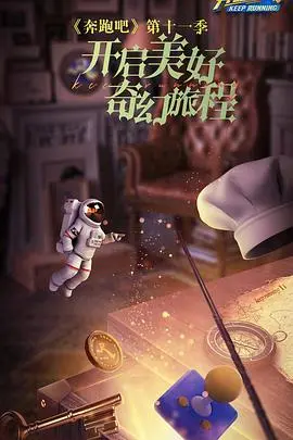 奔跑吧第五季