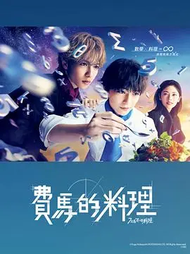 费马的料理2023
