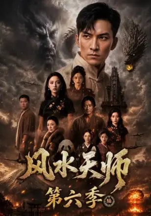 风水天师第五季
