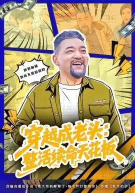 穿越成老头：整活续命天花板 活不过三天，大爷靠整活封神