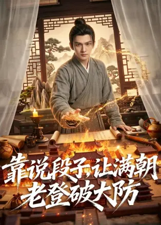 靠说段子，让满朝老登大破大防