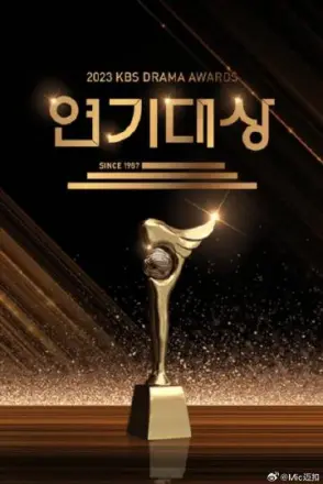 2023kbs演技大赏(2022)