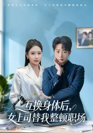 互换身体后,女上司替我整顿职场