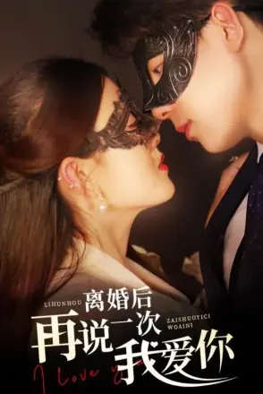 离婚后再说一次我爱你