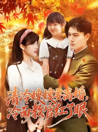 清冷嫂嫂要离婚冷面教官红了眼
