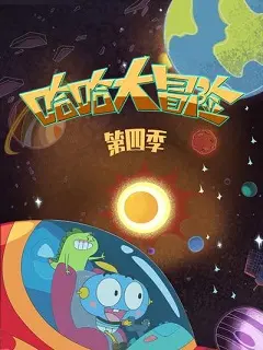 哈哈大冒险