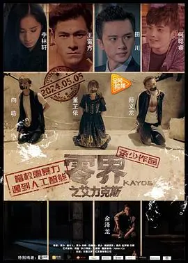零界之艾力克斯(2017)