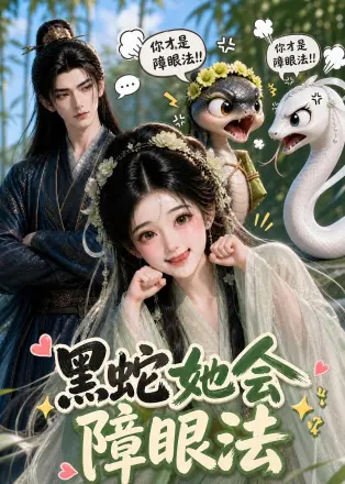 黑蛇她会障眼法