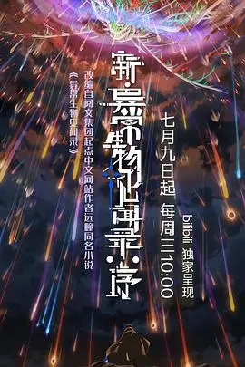 新·异常生物见闻录:序