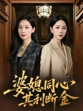 婆媳同心，其利断金
