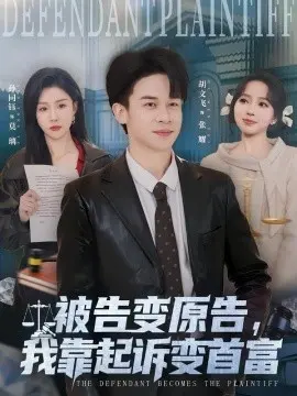 被告变原告，我靠起诉变首富