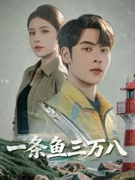 一条鱼三万八