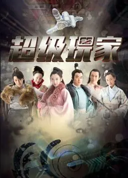 超级玩家(2019)