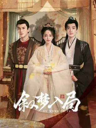 叙梦入局