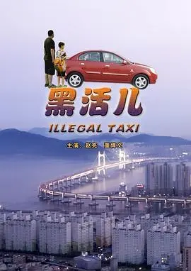 黑活儿(2024)