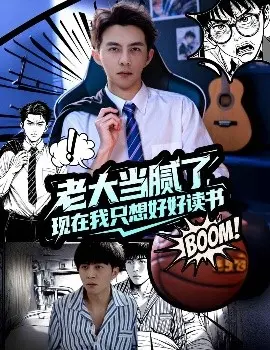 老大当腻了现在我只想好好读书
