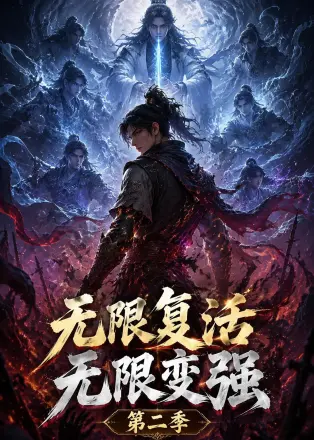 无限复活无限变强第三季