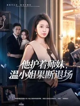 他护着师妹,温小姐果断退场