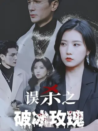 误杀之破冰玫瑰