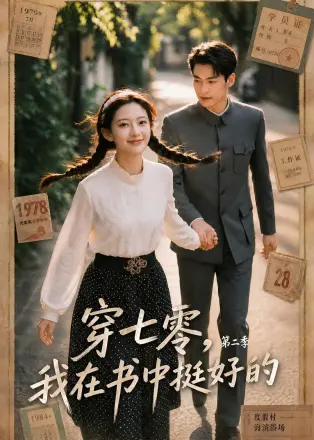 穿七零，我在书中挺好的第三季