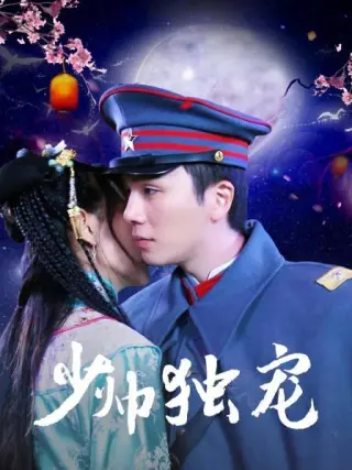 少帅独宠 第二季