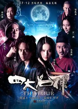 四大名捕(粤语版)