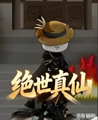 绝世真仙