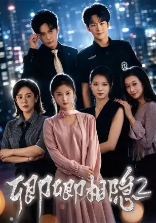 卿卿相隐2