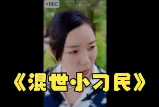 混世小刁民