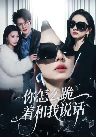 你怎么跪着和我说话
