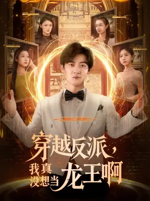穿越反派，我真没想当龙王