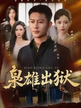 枭雄出狱