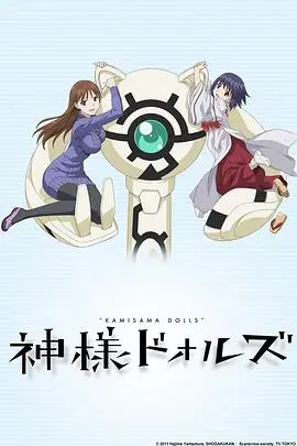 神样DOLLS