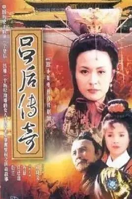 吕后传奇