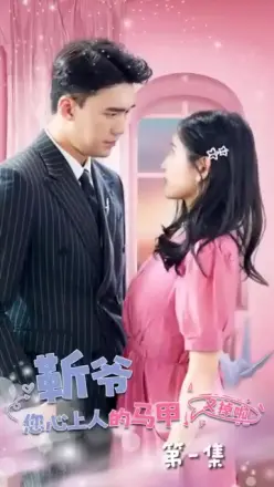 靳爷您心上人的马甲又掉了(2024)