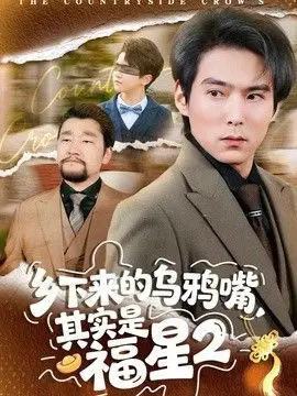 乡下来的乌鸦嘴，其实是福星