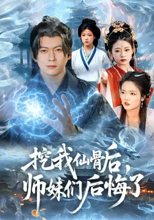 挖我仙骨后，师妹们后悔了