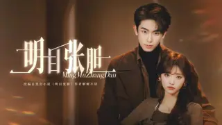 明目张胆（2026）