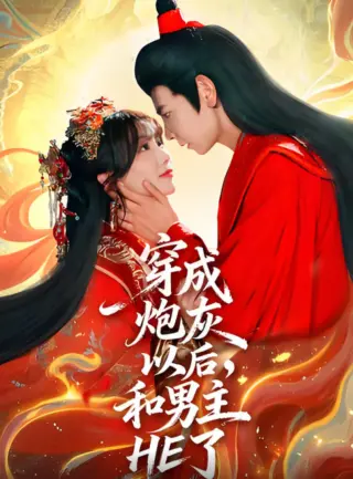 穿成炮灰以后，和男主HE了