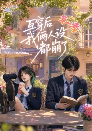 互穿后我俩人设都崩了第一季
