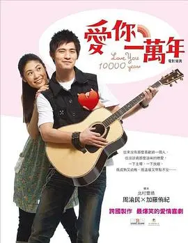爱你一万年(2010)