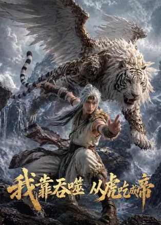我靠吞噬,从虎吃成帝