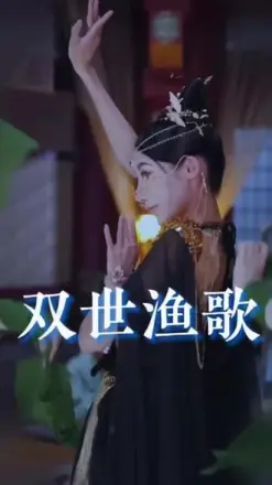 双世渔歌