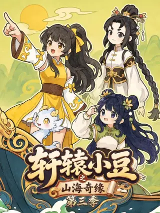 轩辕小豆之山海奇缘