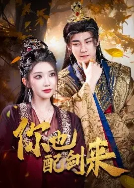 你也配剑来