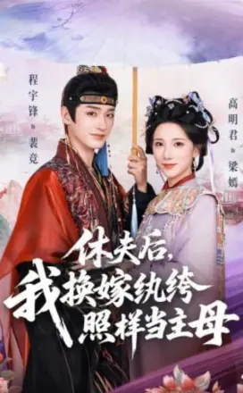 休夫后,我换嫁纨绔照样当主母