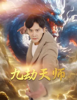 九劫天师