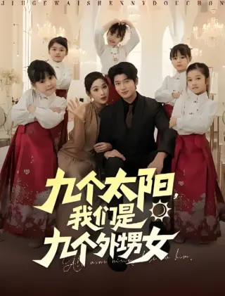 九个太阳，我们是九个外甥女第二季