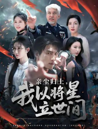 亲尘归土,我以将星立世间